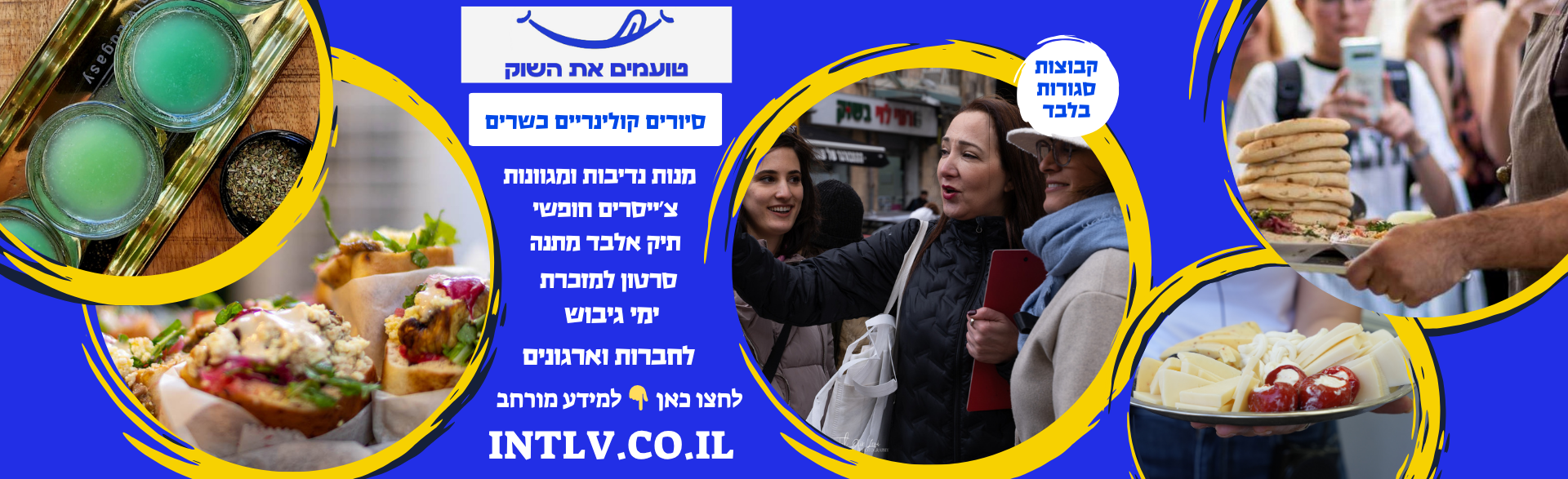 טועמים את השוק