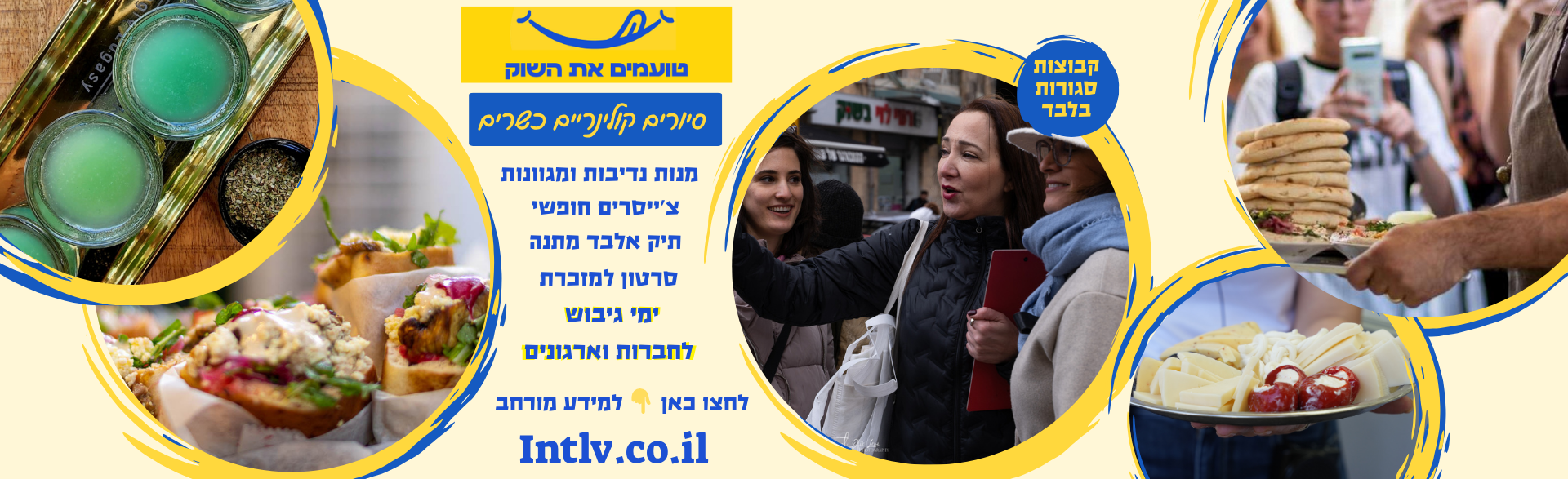 טועמים את השוק