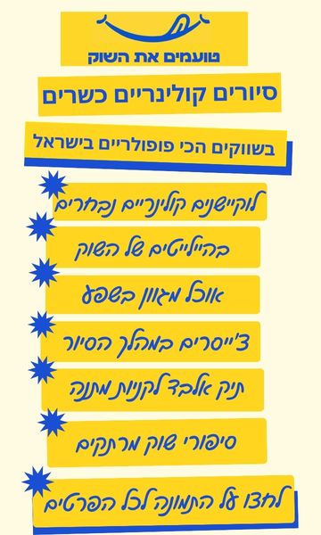 טועמים את השוק סיורים קולינריים