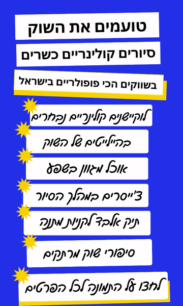 טועמים את השוק